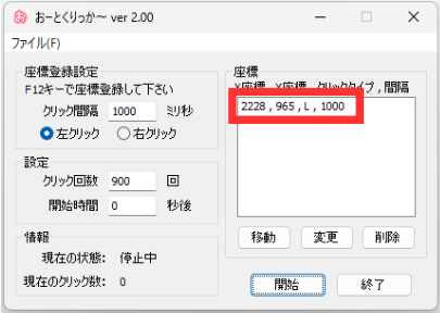 おーとくりっか～ 1クリック目の座標の登録結果