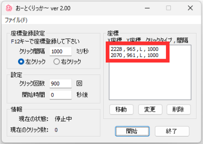 おーとくりっか～ 2クリック目の座標の登録結果